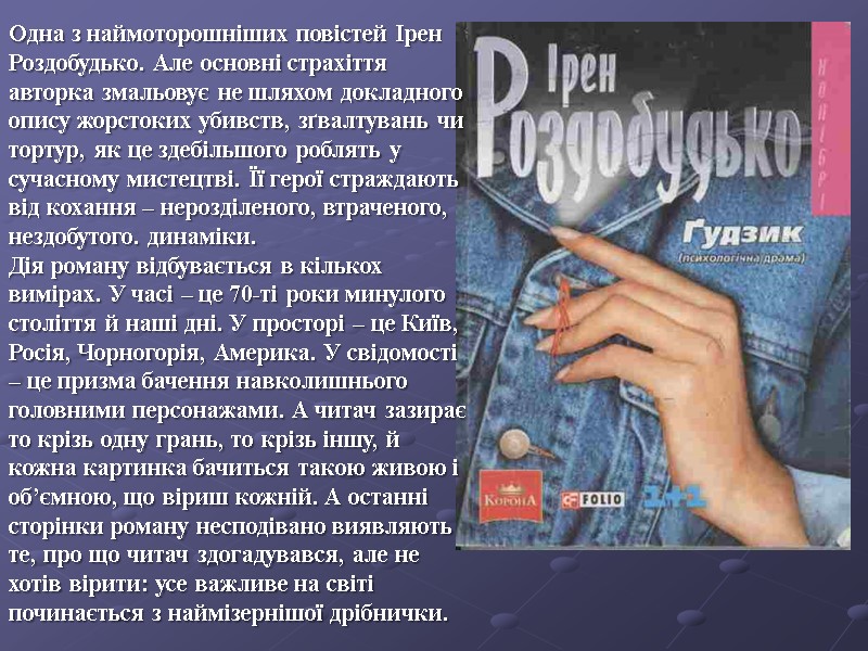 Одна з наймоторошніших повістей Ірен Роздобудько. Але основні страхіття авторка змальовує не шляхом докладного
